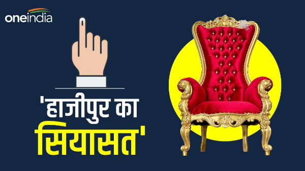 Hajipur lok sabha Seat MP Candidate Winners Works Performance History in Hindi