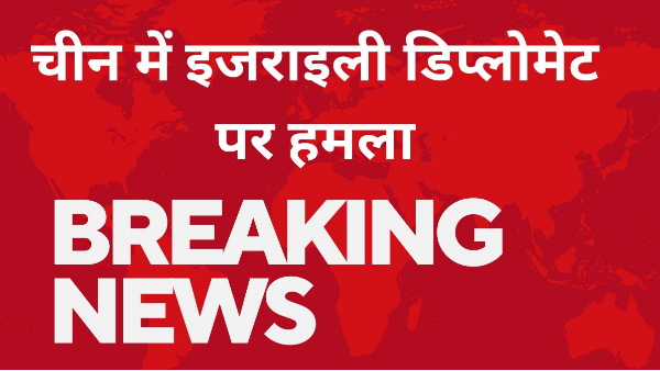 israeli diplomat stabbed in Beijing israeli diplomat stabbed in Beijing