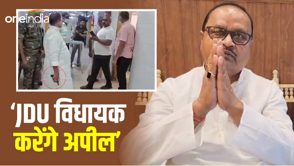 Bihar News: Nitish Kumar MLA Gopal Mandal Surrender weapons, DM gave this punishment