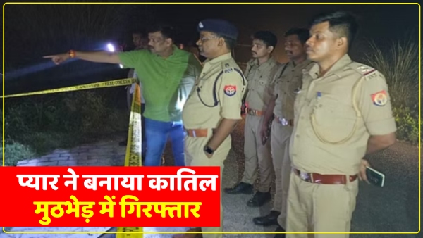police-caught-lover-in-encounter-in-ghazipur-up-love-affair