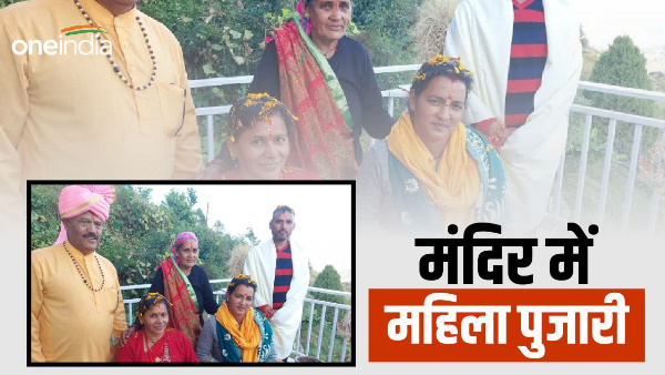 Pithoragarh For the first time, women priests were appointed in the temple here, the new tradition 