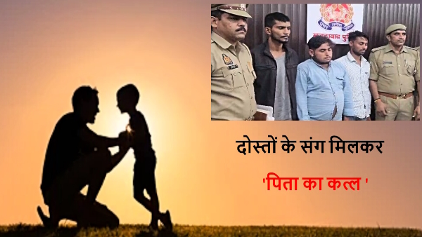 a man killed his father along with his friends in moradabad 