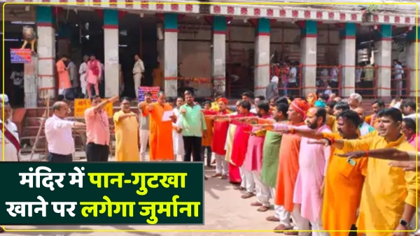 fine-will-be-imposed-if-caught-eating-paan-gutkha-in-vindhyachal-temple-in-mirzapur-up