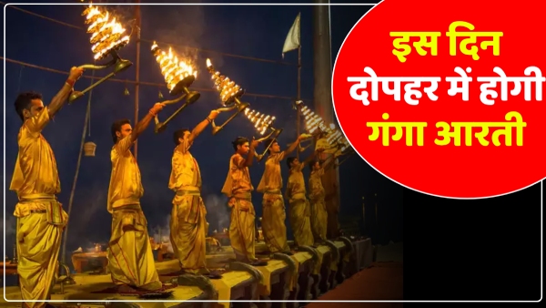 ganga-aarti-will-be-held-in-kashi-at-2-pm-on-lunar-eclipse-on-28th-october