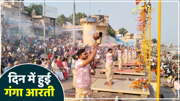 ganga-aarti-aarti-held-during-the-day-in-kashi-doors-of-temples-closed-chandra-grahan-2023