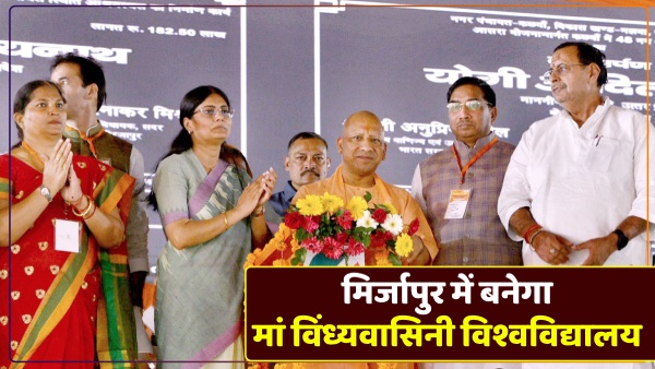 yogi-government-will-build-a-university-in-mirzapur-in-the-name-of-mother-vindhyavasini yogi-government-will-build-a-university-in-mirzapur-in-the-name-of-mother-vindhyavasini
