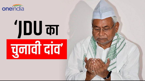 JDU is preparing a strategy to break into Muslim voters,