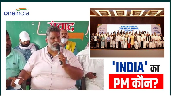 Bihar Politics: Only one PM in BJP, many PMs in India alliance, know why Pappu Yadav said this