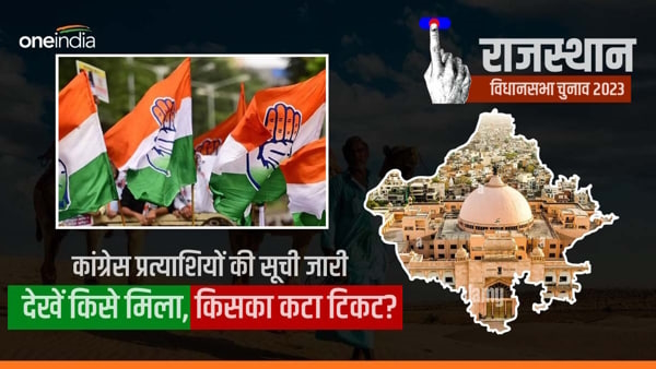 Rajasthan Assembly Election 2023 Congress Candidate