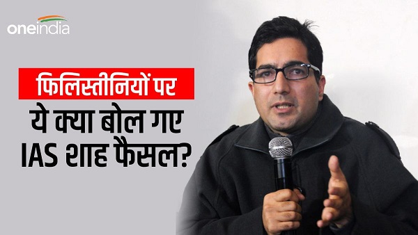 IAS officer Shah Faesal on Israel-Palestine conflict