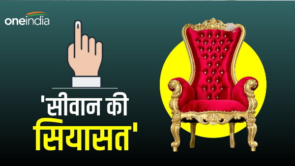 Siwan lok sabha Seat MP Candidate Winners Works Performance History in Hindi