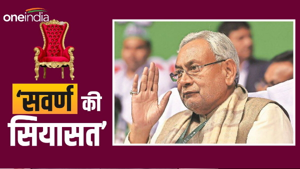 Bihar Politics: CM Nitish Kumar targeting upper caste community Vote, know how