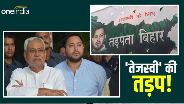 Tejashwi k liye tadapta bihar poster raises political temperature, what is the future of RJD-JDU? Tejashwi k liye tadapta bihar poster raises political temperature, what is the future of RJD-JDU?