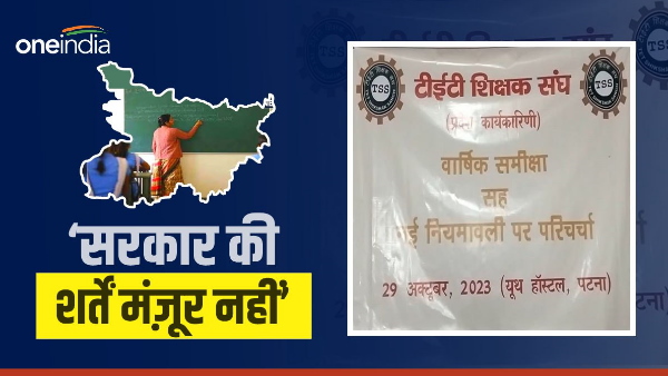 Bihar News: Government is making the policy to divide teachers, we are against it- Shikshak Sangh