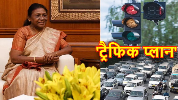 राष्ट्रपति के आगमन को लेकर पटना के ट्रैफिक रूट में बदलाव 