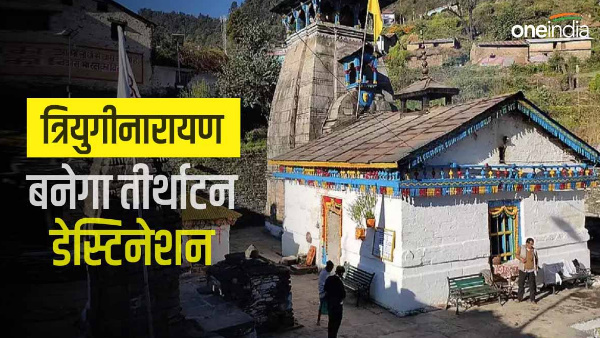 Triyuginarayan, the wedding venue of Shiva-Parvati, will become a pilgrimage destination this plan.