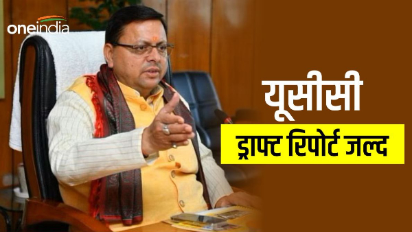 Uniform Civil Code CM pushkar Dhami returned from Delhi, know when draft report can be submitted