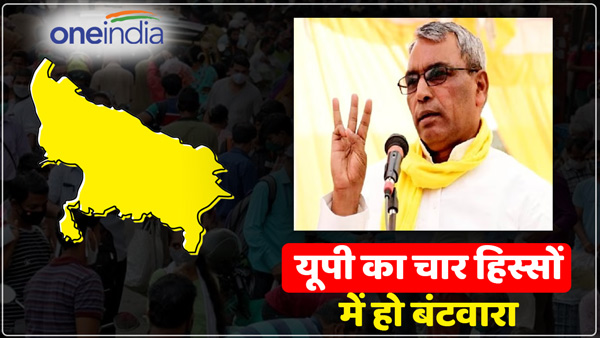 op-rajbhar-said-that-up-should-be-divided-into-four-parts-and-also-gave-a-statement-on-census