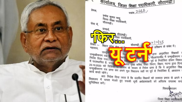 Nitish government U turn again, education department order for BPSC pass teachers news hindi