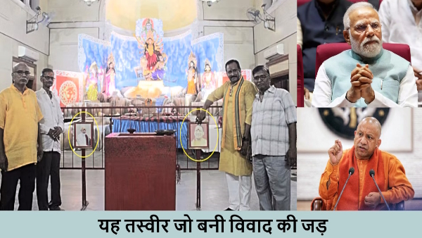 political controversy over PM Modi and CM Yogi photo in durga pandal in townhall of varanasi 