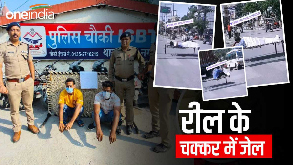 Video: Made a reel by placing a cot on the road, Dehradun police sent him to jail