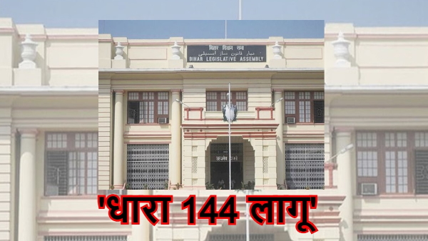 Bihar News: Before the winter session, Section 144 imposed around Bihar Legislative Assembly news