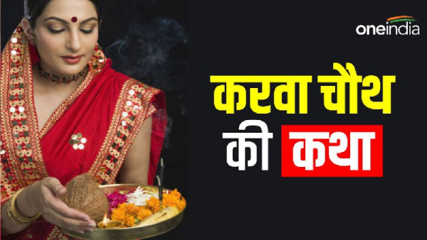  Karwa Chauth 2023 Katha: