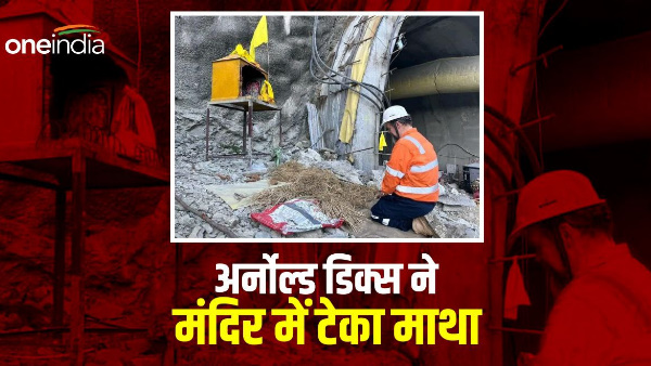 Uttarkashi Tunnel expert Arnold Dix bowed head Boukhnag Devta Temple before starting work reason.