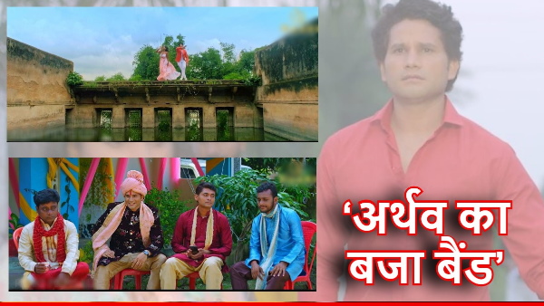 Bhojpuri Film Band Baj Gaya Dulha Phans Gaya, Actort Arthav Nahar Latest Project news hindi Bhojpuri Film Band Baj Gaya Dulha Phans Gaya, Actort Arthav Nahar Latest Project news hindi