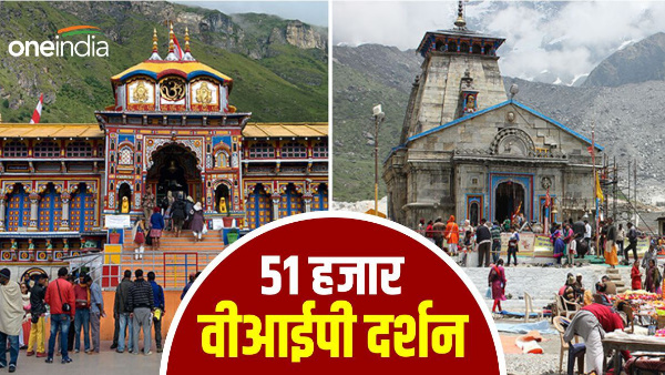  Badrinath Kedarnath VIP darshan system started for first time know people visited, how much earned