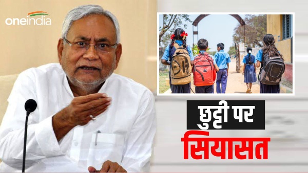 bihar school holidays politics