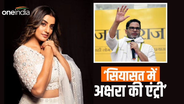 Bhojpuri Actress Akhsara Singh Join Prashant Kishore Jan Suraj Party Bihar News In Hindi