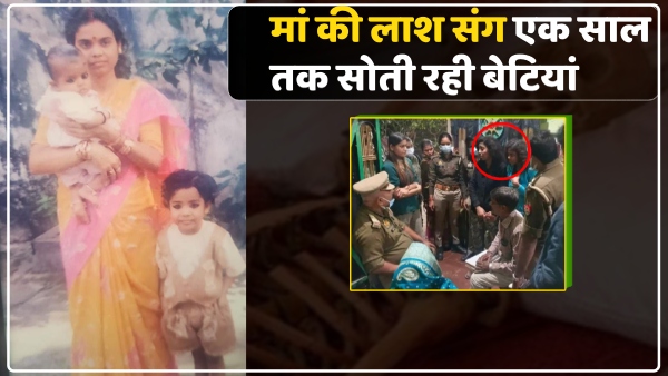 two-daughters-kept-sleeping-with-their-mothers-body-in-this-condition-for-a-year-in-varanasi-up two-daughters-kept-sleeping-with-their-mothers-body-in-this-condition-for-a-year-in-varanasi-up