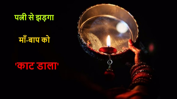 son killed his mother and father over dispute with wife in ayodhya 