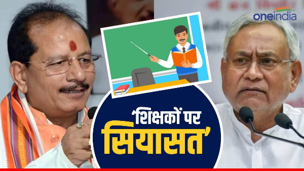 Politics Started on reinstatement of guest teachers, serious allegations on Bihar government