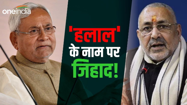 Giriraj Singh wrote a letter to CM Nitish Kumar, demands to ban halal product in bihar news