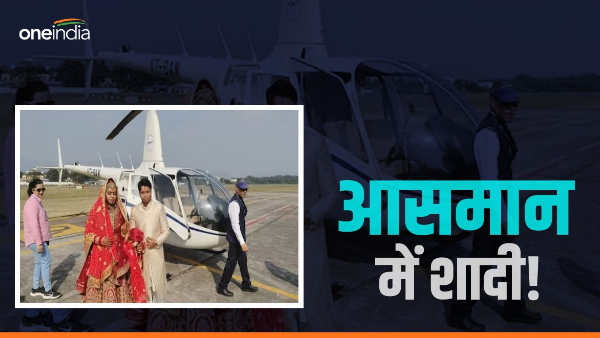 The groom arrived by helicopter, did not get permission to land, took 7 rounds in the sky bihar news The groom arrived by helicopter, did not get permission to land, took 7 rounds in the sky bihar news