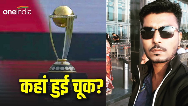 CWC 2023 ka toota spana Bihari Ranji khiladi ne bataya team india se kahan hui chook bihar news CWC 2023 ka toota spana Bihari Ranji khiladi ne bataya team india se kahan hui chook bihar news