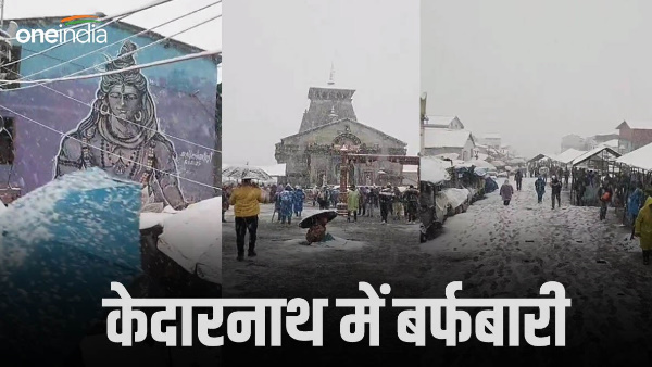Snowfall Kedarnath Dham, weather patterns changed Uttarakhand, know what is the weather condition Snowfall Kedarnath Dham, weather patterns changed Uttarakhand, know what is the weather condition