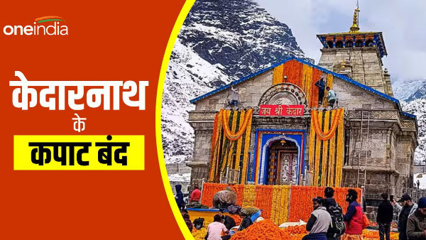 Kedarnath dham doors closed for winter, will be present in Omkareshwar temple on 17th November.