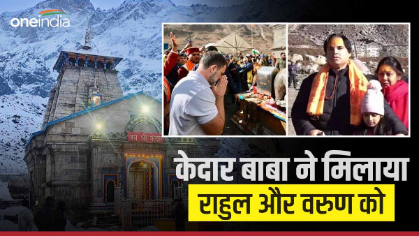  Cousin Rahul gandhi Varun Gandhi met in Kedarnath, know why what happened between two brothers