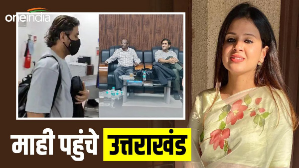  Mahendra Singh Dhoni reached Uttarakhand family give special birthday gift to wife Sakshi plan 