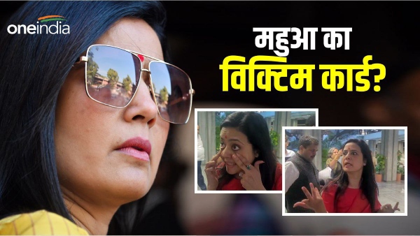 mahua moitra and victim card?