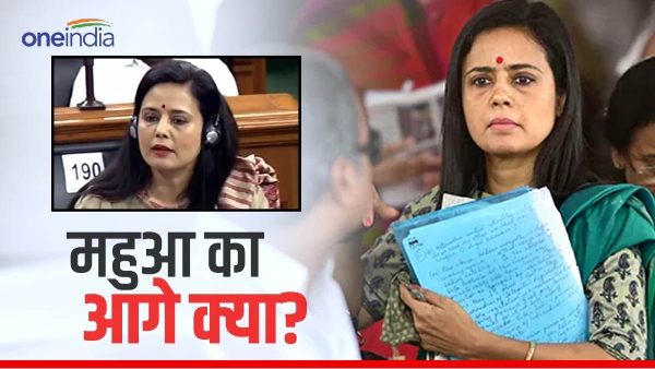 mahua moitra ethics panel