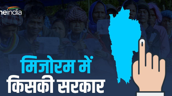 India Today Exit Poll: मिजोरम में कौनसी पार्टी ने मारी बाजी