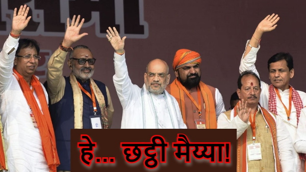 Hey.. Chhathi Maiya! Free Bihar from Palturam... What else did Amit Shah say, what is the meaning?