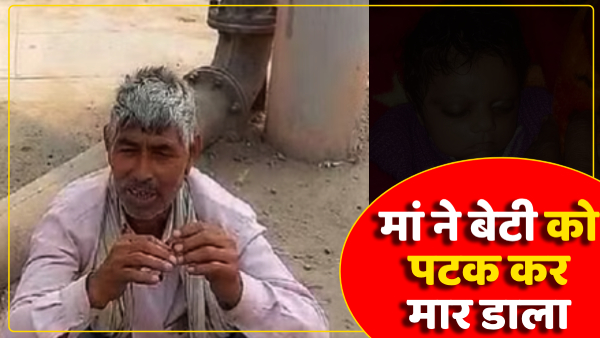 up-hathras-news-25-day-old-innocent-daughter-was-suffering-from-hunger