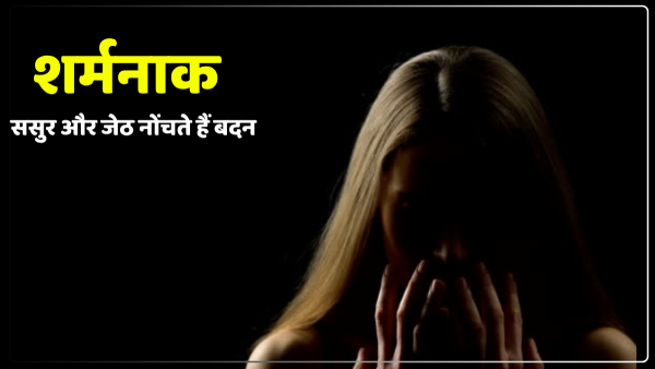 up-agra-husband-is-impotent-and-brother-in-law-and-father-in-law-forcibly-do-bad-work