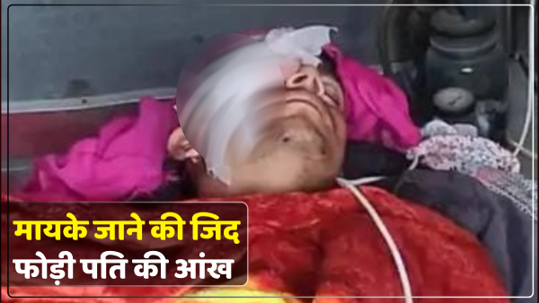 sonbhadra-news-wife-breaks-husbands-eye-by-hitting-him-with-a-stick