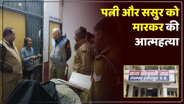 husband-took-wrong-step-after-wife-and-father-in-law-in-hamirpur-up-news husband-took-wrong-step-after-wife-and-father-in-law-in-hamirpur-up-news